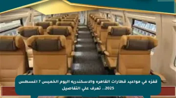 قفزة في مواعيد قطارات القاهرة والإسكندرية اليوم الخميس 7 أغسطس 2025.. تعرف على التفاصيل
